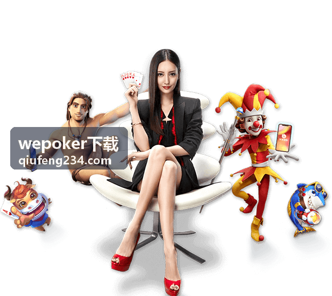wepoker下载客户端主界面展示