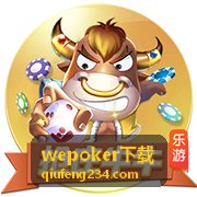wepoker下载安卓安装包获取入口