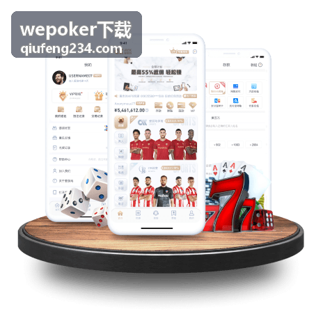 wepoker下载覆盖升级注意事项
